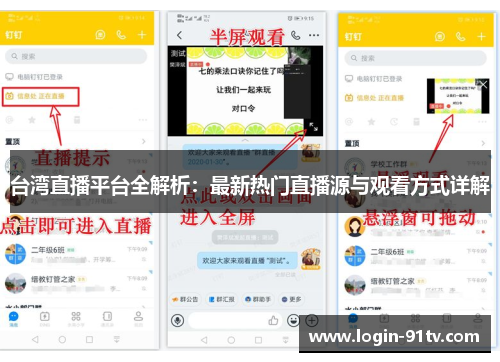 台湾直播平台全解析：最新热门直播源与观看方式详解