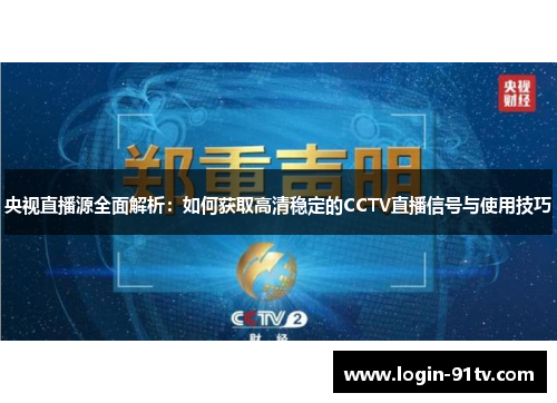 央视直播源全面解析：如何获取高清稳定的CCTV直播信号与使用技巧