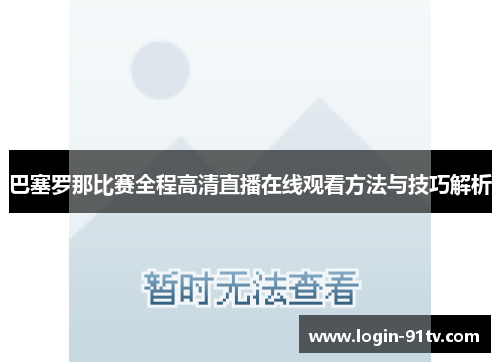 巴塞罗那比赛全程高清直播在线观看方法与技巧解析