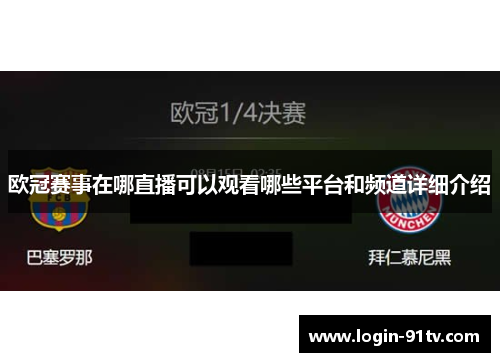 欧冠赛事在哪直播可以观看哪些平台和频道详细介绍