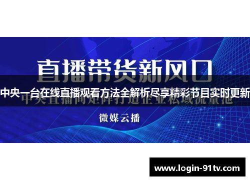 中央一台在线直播观看方法全解析尽享精彩节目实时更新