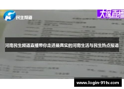 河南民生频道直播带你走进最真实的河南生活与民生热点报道