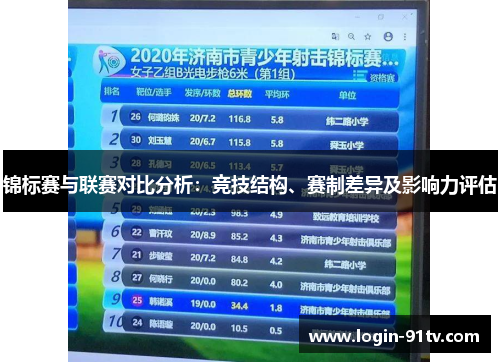 锦标赛与联赛对比分析:竞技结构、赛制差异及影响力评估 锦标赛与联赛对比分析:竞技结构、赛制差异及影响力评估