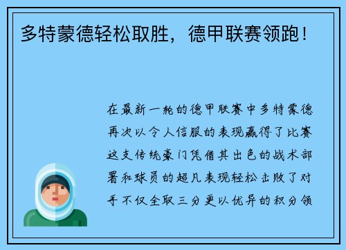 多特蒙德轻松取胜，德甲联赛领跑！