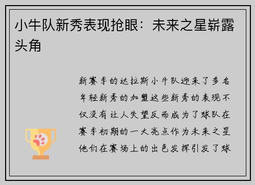 小牛队新秀表现抢眼：未来之星崭露头角