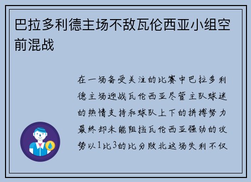 巴拉多利德主场不敌瓦伦西亚小组空前混战