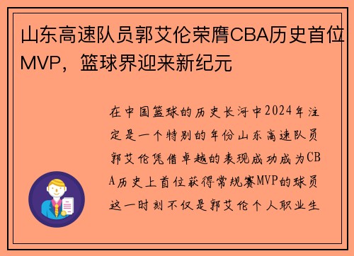 山东高速队员郭艾伦荣膺CBA历史首位MVP，篮球界迎来新纪元