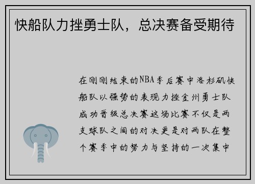快船队力挫勇士队，总决赛备受期待