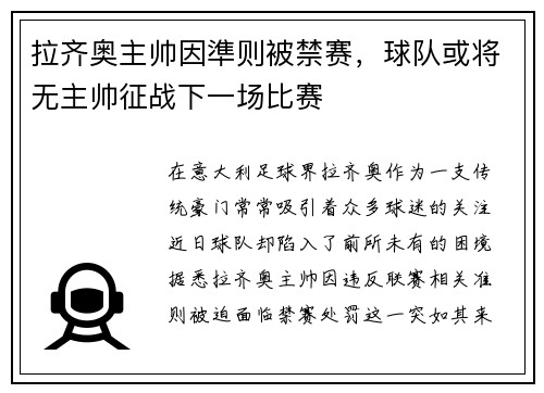 拉齐奥主帅因準则被禁赛，球队或将无主帅征战下一场比赛