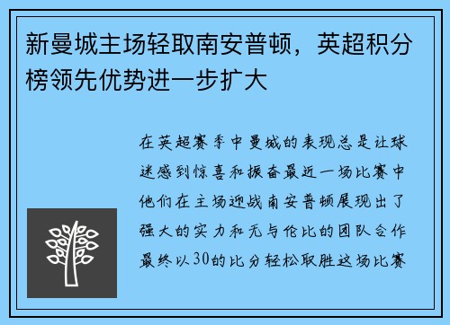 新曼城主场轻取南安普顿，英超积分榜领先优势进一步扩大