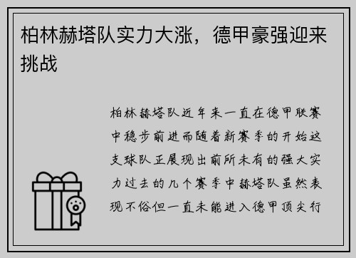 柏林赫塔队实力大涨，德甲豪强迎来挑战
