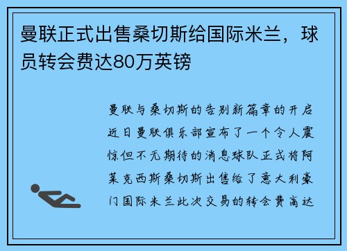 曼联正式出售桑切斯给国际米兰，球员转会费达80万英镑