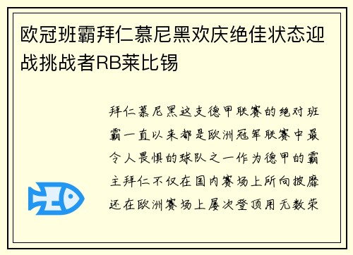 欧冠班霸拜仁慕尼黑欢庆绝佳状态迎战挑战者RB莱比锡