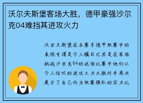 沃尔夫斯堡客场大胜，德甲豪强沙尔克04难挡其进攻火力