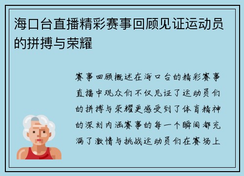海口台直播精彩赛事回顾见证运动员的拼搏与荣耀