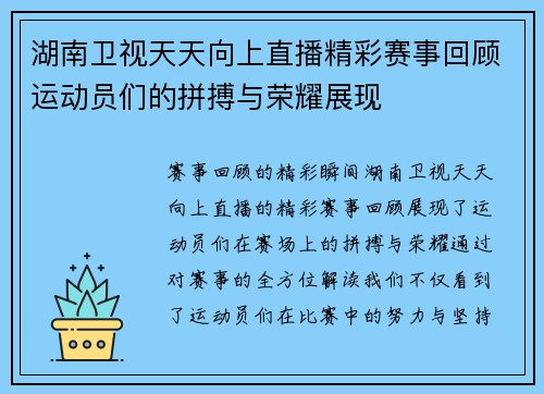 湖南卫视天天向上直播精彩赛事回顾运动员们的拼搏与荣耀展现