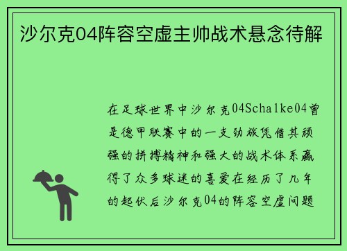 沙尔克04阵容空虚主帅战术悬念待解