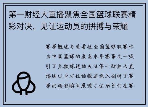 第一财经大直播聚焦全国篮球联赛精彩对决，见证运动员的拼搏与荣耀