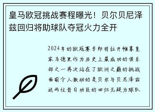 皇马欧冠挑战赛程曝光！贝尔贝尼泽兹回归将助球队夺冠火力全开
