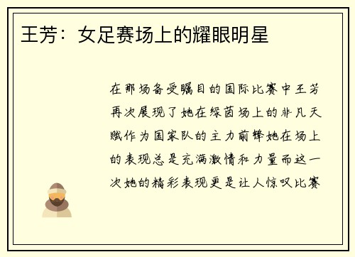 王芳：女足赛场上的耀眼明星