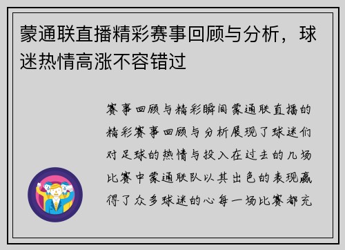 蒙通联直播精彩赛事回顾与分析，球迷热情高涨不容错过