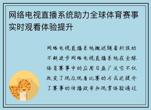 网络电视直播系统助力全球体育赛事实时观看体验提升