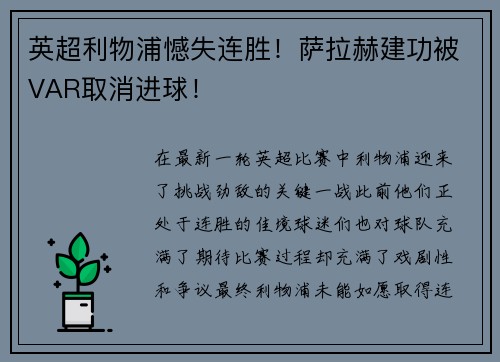 英超利物浦憾失连胜！萨拉赫建功被VAR取消进球！